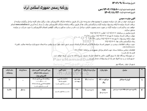 مزایده فروش تنه درختان ....