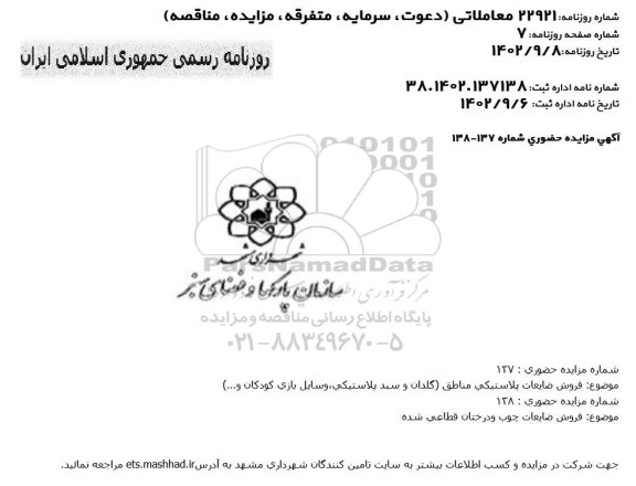 مزایده فروش ضایعات پلاستیکی مناطق....