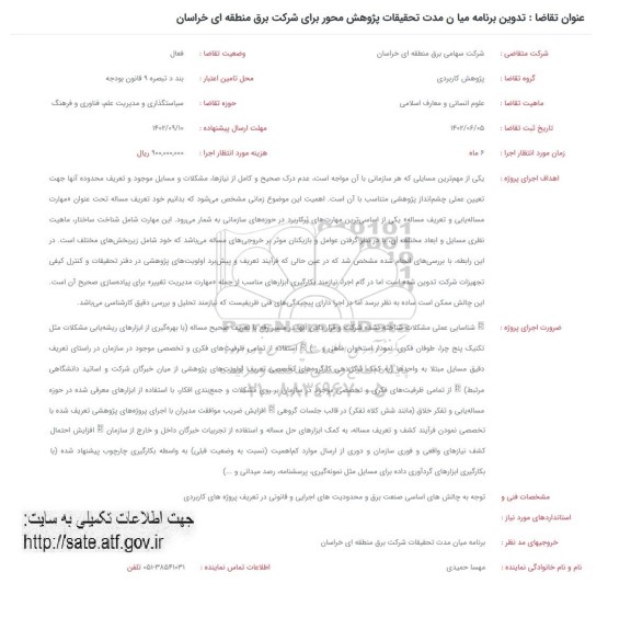 فراخوان تدوین برنامه میان مدت تحقیقات پژوهش محور