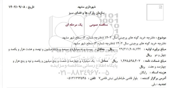 مناقصه دفترچه خرید گونه های پرچینی سال 1402 (دفترچه شماره 3)