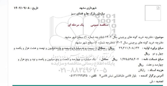 مناقصه دفترچه خرید گونه های پرچینی سال 1402 (دفترچه شماره 1)...