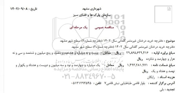 مناقصه دفترچه خرید درختان غیرمثمر گلدانی سال 1402 (دفترچه شماره2)...