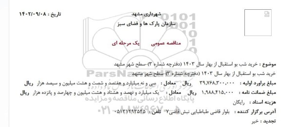 مناقصه خرید شب بو استقبال از بهار سال 1403 (دفترچه شماره 3)....