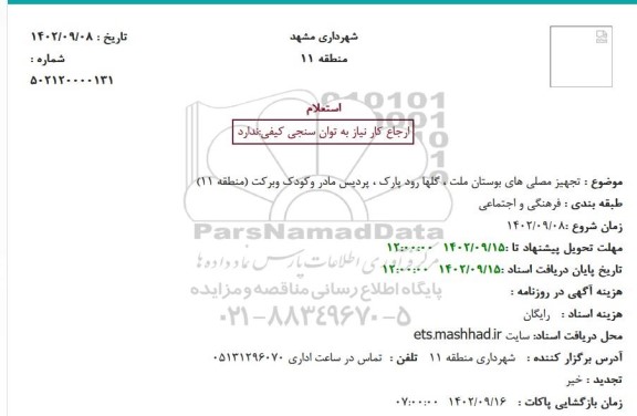استعلام تجهیز مصلی های بوستان ملت ، گلها رود پارک ، پردیس مادر وکودک وبرکت (منطقه 11)