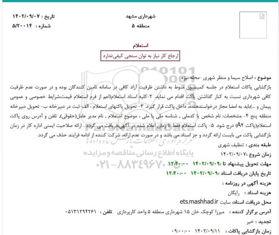 استعلام اصلاح سیما و منظر شهری -محله نیزه