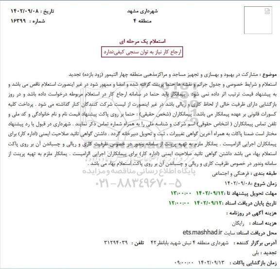 استعلام مشارکت در بهبود و بهسازی و تجهیز مساجد و مراکزمذهبی منطقه چهار التیمور