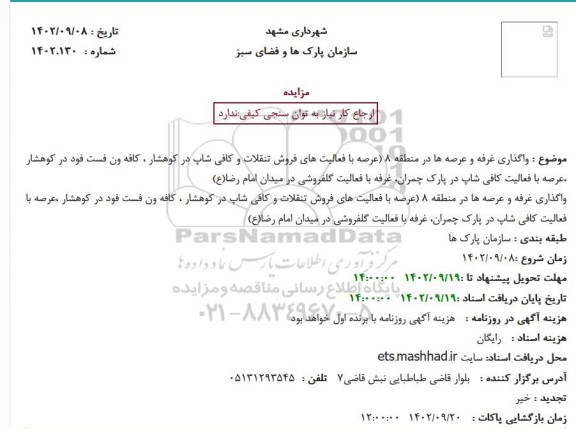 مزایده واگذاری غرفه و عرصه ها