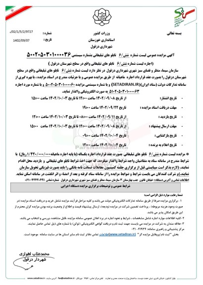 مزایده عمومی لیست شماره شش/6 تابلوهای تبلیغاتی