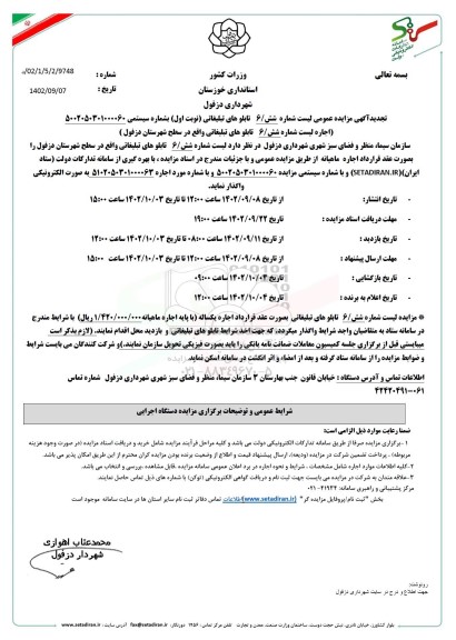 تجدید مزایده لیست شماره 6 تابلوهای تبلیغاتی 