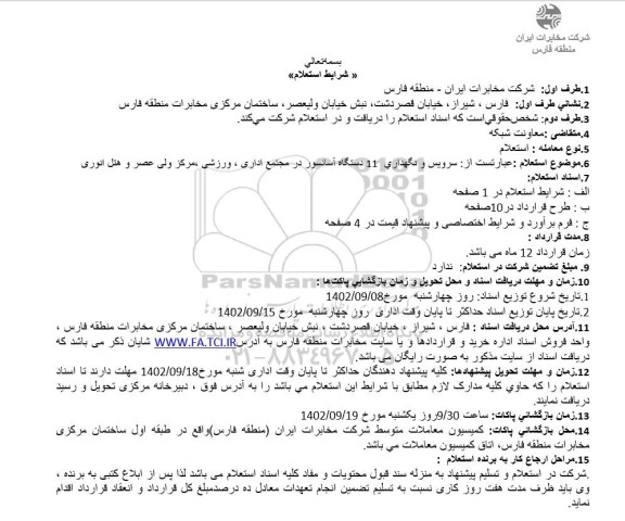 استعلام سرویس و نگهداری 11 دستگاه آسانسور 