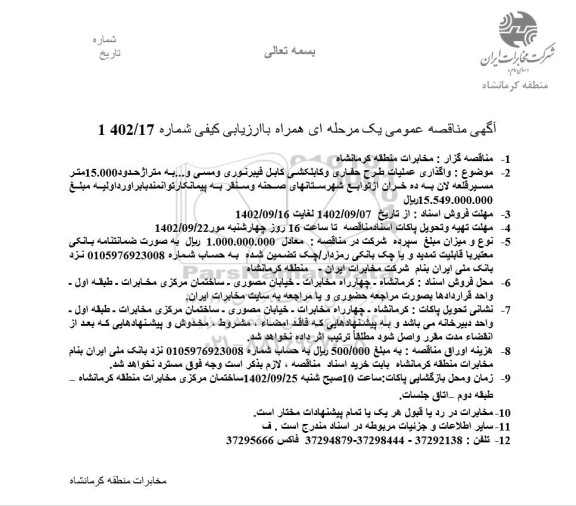 مناقصه واگذاری عملیات طرح حفاری و کابلکشی فیبر نوری و مسی