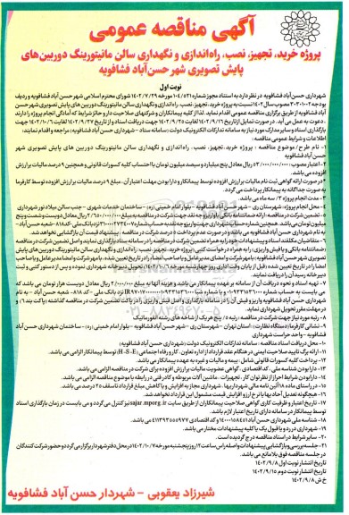 آگهی مناقصه عمومی پروژه خرید تجهیز نصب، راه اندازی و نگهداری سالن 