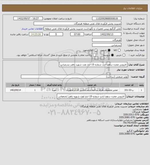 استعلام لایروبی مخزن سقف ثابت شماره 15 انبار نفت شهید باهنر بندرعباس