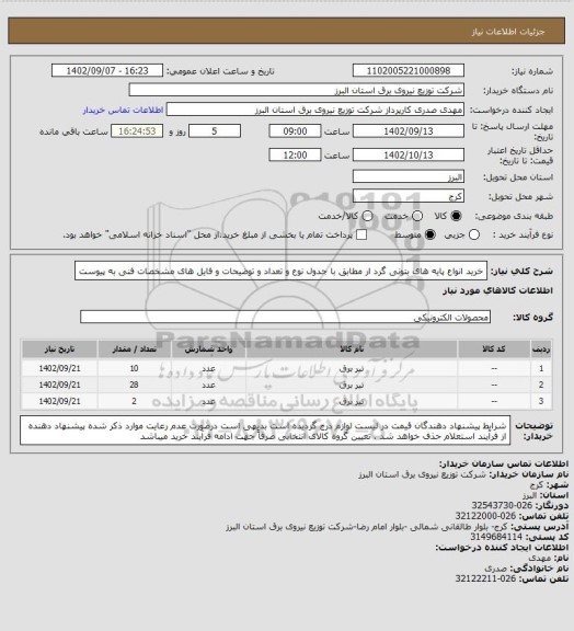 استعلام خرید انواع پایه های بتونی گرد ار مطابق با جدول نوع و تعداد و توضیحات و فایل های مشخصات فنی به پیوست