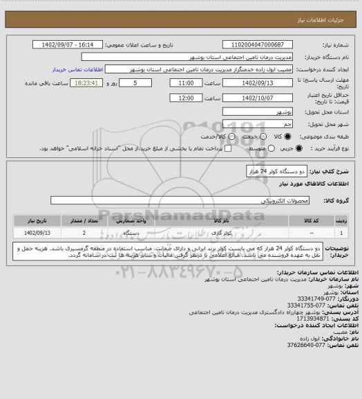 استعلام دو دستگاه کولر 24 هزار