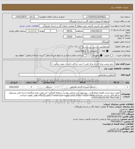 استعلام حمل ونصب وراه اندازی مرکز تلفن ( خرید در قالب قرارداد صورت میگیرد )