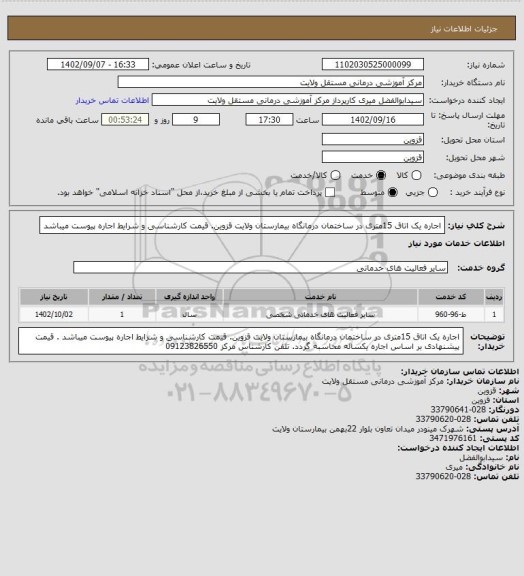 استعلام اجاره یک اتاق 15متری در ساختمان درمانگاه بیمارستان ولایت قزوین. قیمت کارشناسی و شرایط اجاره پیوست میباشد