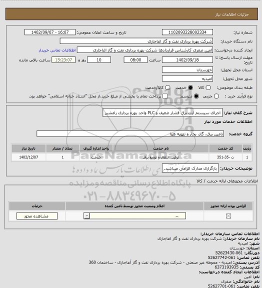 استعلام اجرای سیستم ارت برق فشار ضعیف و PLC واحد بهره برداری رامشیر