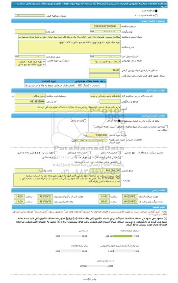 مناقصه، مناقصه عمومی همزمان با ارزیابی (یکپارچه) یک مرحله ای تهیه مواد اولیه ، طبخ و توزیع غذای مجتمع عالی سلامت دورود