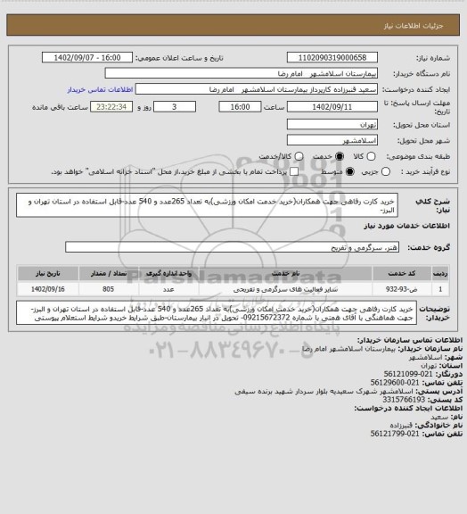 استعلام خرید کارت رفاهی جهت همکاران(خرید خدمت امکان ورزشی)به تعداد 265عدد و 540 عدد-قابل استفاده در استان تهران و البرز-