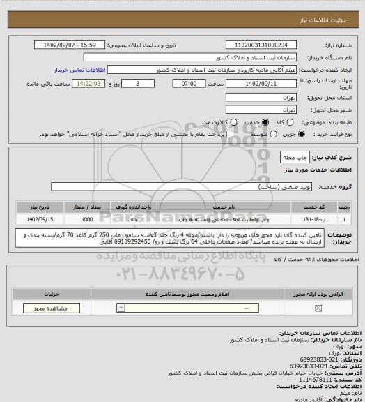 استعلام چاپ مجله