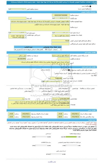 مناقصه، مناقصه عمومی همزمان با ارزیابی (یکپارچه) یک مرحله ای تهیه مواد اولیه ، طبخ و توزیع غذای دانشکده پرستاری الیگودرز
