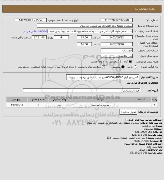 استعلام کمپرسور کولر 48000و 60000هزار ایستاده طبق درخواست پیوست