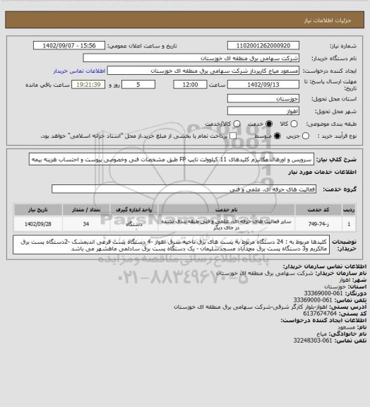 استعلام سرویس و اورهال مکانیزم کلیدهای  11 کیلوولت تایپ FP طبق مشخصات فنی وخصوصی پیوست و احتساب هزینه بیمه