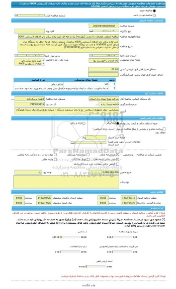 مناقصه، مناقصه عمومی همزمان با ارزیابی (یکپارچه) یک مرحله ای خرید لوازم یدکی تاپ اورهال (سرویس 6000 ساعت)، دستمزد مونتاژ، هزینه حمل دو دستگاه دیزل ژنراتور کامینز kta50G