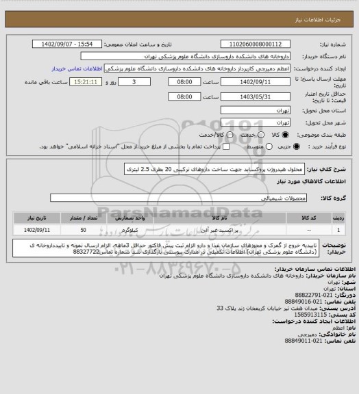 استعلام محلول هیدروژن پروکساید جهت ساخت داروهای ترکیبی 20 بطری 2.5 لیتری