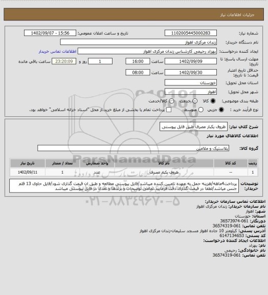 استعلام ظروف یکبار مصرف طبق فایل پیوستی
