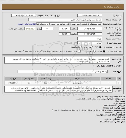 استعلام کفش به صورت حواله و 10 عدد زنانه
مطابق با شرح کلی نیاز مدارک پیوستی قیمت گذاری گردد یشنهادات فاقد نمونه و مشخصات فنی ترتیب اثر داده نخواهد شد