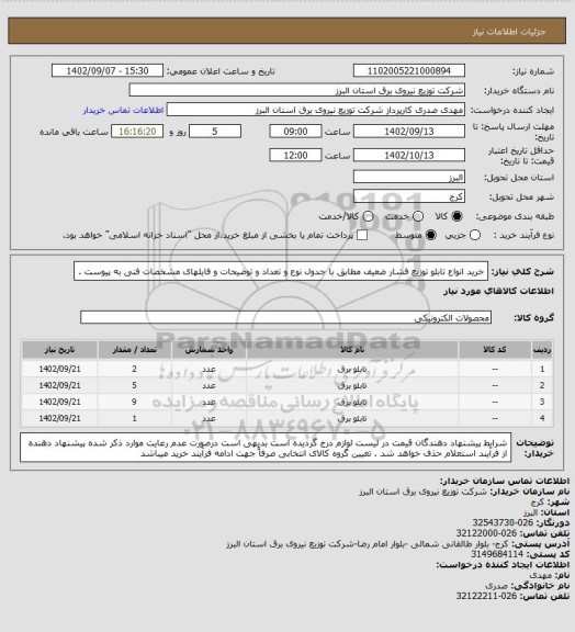 استعلام خرید انواع تابلو توزیع فشار ضعیف مطابق با جدول نوع و تعداد و توضیحات و فایلهای مشخصات فنی به پیوست .