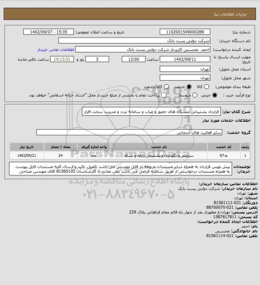 استعلام قرارداد پشتیبانی دستگاه های حضور و غیاب و سامانه تردد و مدیریت سخت افزار