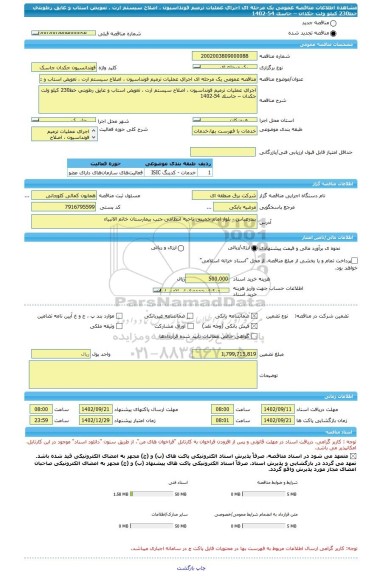 مناقصه، مناقصه عمومی یک مرحله ای اجرای عملیات ترمیم فونداسیون ، اصلاح سیستم ارت ، تعویض استاب و عایق رطوبتی خط230 کیلو ولت جکدان – جاسک 54-1402