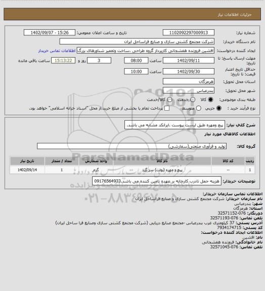 استعلام پیچ ومهره طبق لیست پیوست .ایرانکد مشابه می باشد.