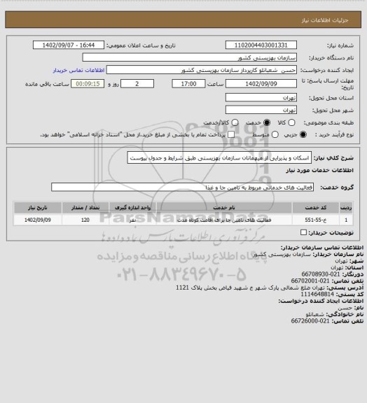 استعلام اسکان و پذیرایی از میهمانان سازمان بهزیستی طبق شرایط و جدول پیوست