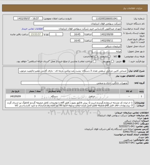 استعلام صندلی کابین جرثقیل سقفی تعداد 3 دستگاه -پشت بلند-روکش پارچه ای - دارای گارنتی معتبر-باکیفیت مرغوب