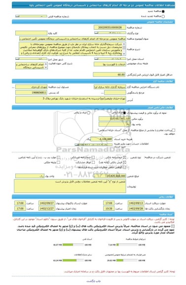 مناقصه، مناقصه عمومی دو مرحله ای انجام کارهای ساختمانی و تاسیساتی درمانگاه عمومی تأمین اجتماعی پاوه