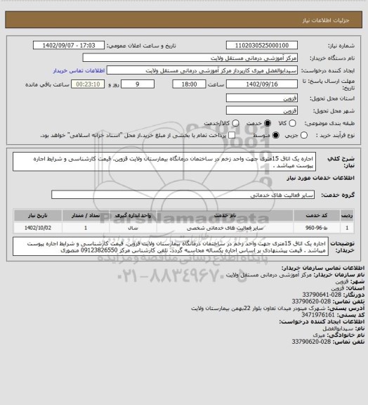 استعلام اجاره یک اتاق 15متری جهت واحد زخم در ساختمان درمانگاه بیمارستان ولایت قزوین. قیمت کارشناسی و شرایط اجاره پیوست میباشد .