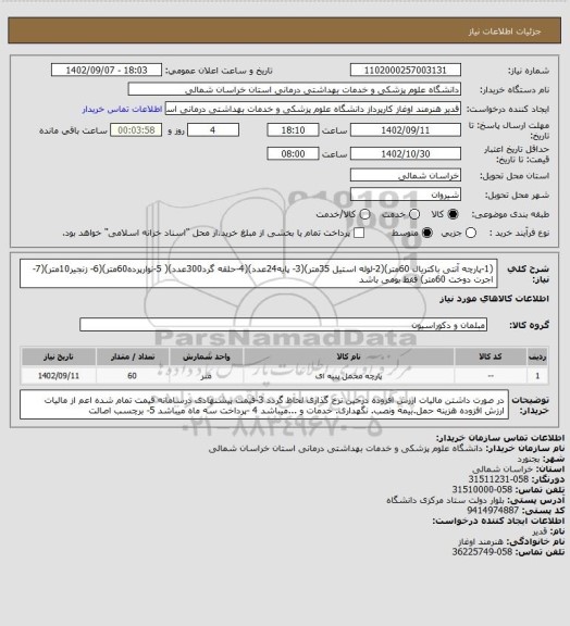 استعلام (1-پارچه آنتی باکتریال 60متر)(2-لوله استیل 35متر)(3- پایه24عدد)(4-حلقه گرد300عدد)( 5-نوارپرده60متر)(6- زنجیر10متر)(7-اجرت دوخت 60متر) فقط بومی باشد