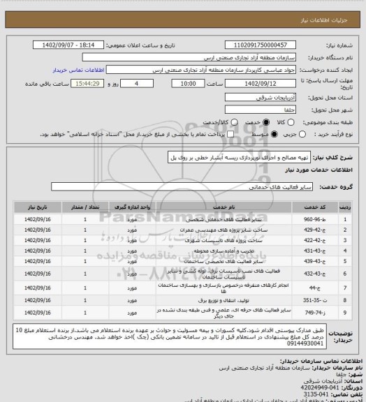 استعلام تهیه مصالح و اجرای نورپردازی ریسه آبشار خطی بر روی پل