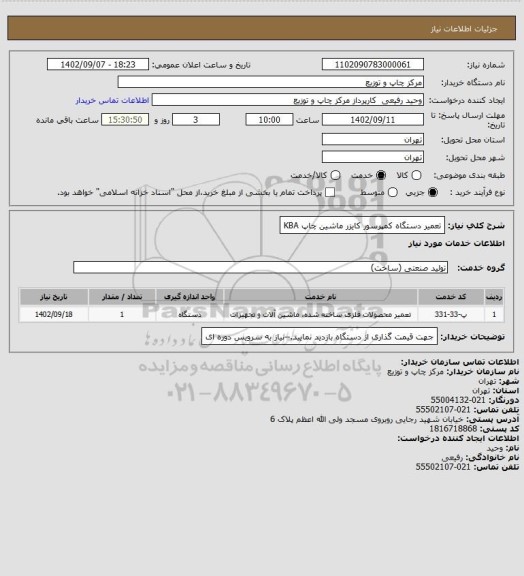استعلام تعمیر دستگاه کمپرسور کایزر ماشین چاپ KBA