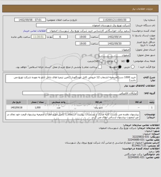 استعلام خرید 1000 دستگاه جعبه انشعاب 12 خروجی کابل خودنگهدار (تامین ترمینا های داخل تابلو به عهده شرکت توزیع می باشد)