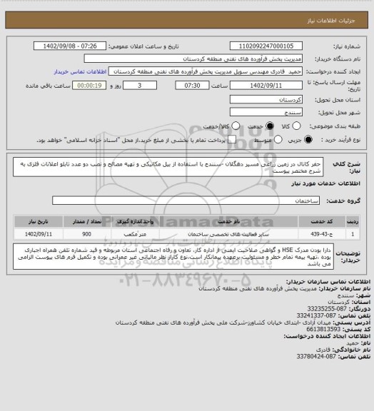 استعلام حفر کانال در زمین زراعی مسیر دهگلان -سنندج با استفاده از بیل مکانیکی و تهیه مصالح و نصب دو عدد تابلو اعلانات فلزی به شرح مختصر پیوست