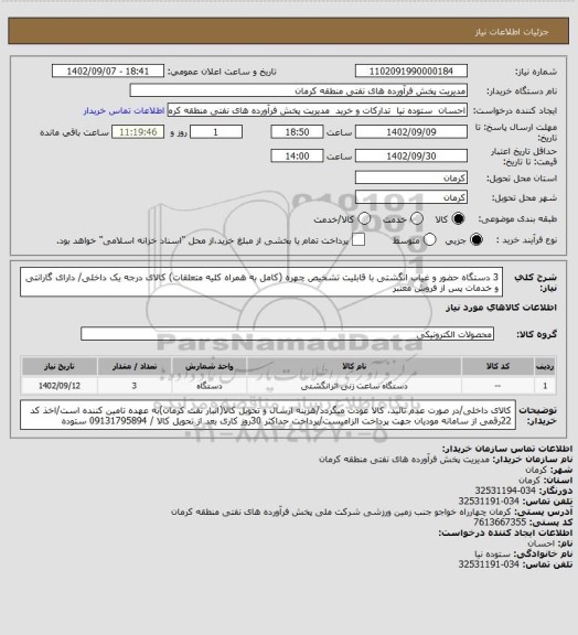 استعلام 3 دستگاه حضور و غیاب انگشتی با قابلیت تشخیص چهره، سامانه تدارکات الکترونیکی دولت