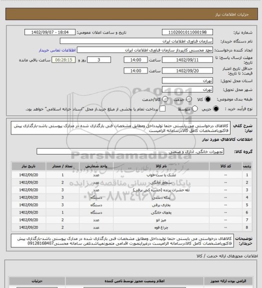 استعلام کالاهای درخواستی می بایستی حتما تولیدداخل ومطابق مشخصات فنی بارگذاری شده  در مدارک پیوستی باشد-بارگذاری پیش فاکتوربامشخصات کامل کالادرسامانه الزامیست