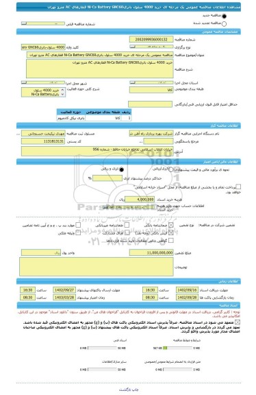 مناقصه، مناقصه عمومی یک مرحله ای خرید 4000 سلول باتریNi-Ca Battery GNC60 قطارهای AC مترو تهران
