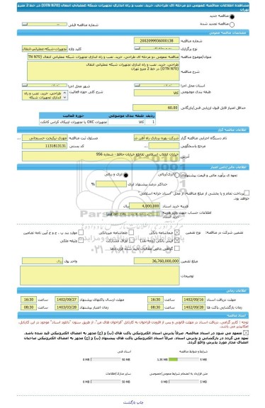 مناقصه، مناقصه عمومی دو مرحله ای طراحی، خرید، نصب و راه اندازی تجهیزات شبکه عملیاتی انتقال (OTN N70) در خط 2 مترو تهران