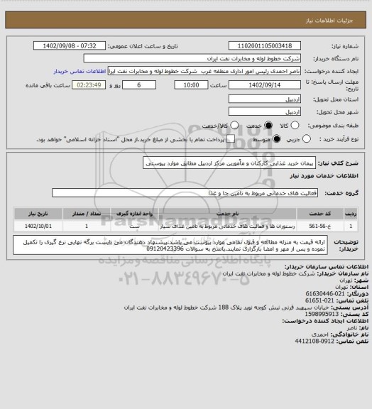 استعلام پیمان خرید غذایی کارکنان و ماًمورین مرکز اردبیل مطابق موارد پیوستی